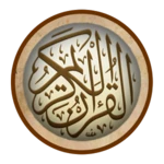 القران الكريم صوت وفيديوهات جزء عم وتبارك للتحفيظ android application logo